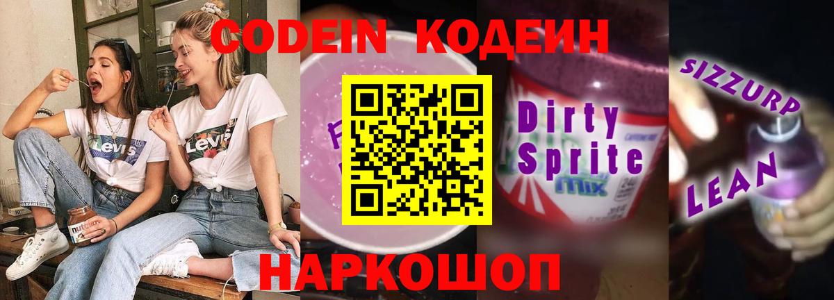 Кодеин Purple Drank  Вход с VPN  Биробиджан  Codein напиток Lean (лин) 